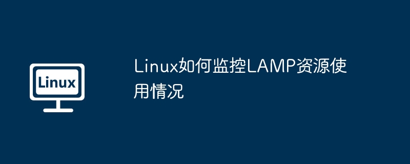 Linux如何監控LAMP資源使用情況-小浪學習網