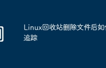 Linux回收站删除文件后如何追踪