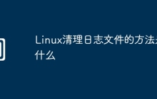 Linux清理日志文件的方法是什么