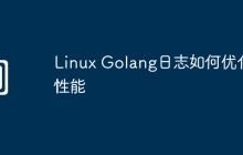 Linux Golang日志如何优化性能