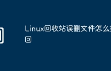 Linux回收站误删文件怎么找回