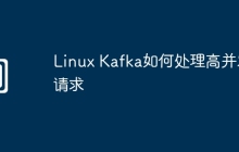 Linux Kafka如何处理高并发请求