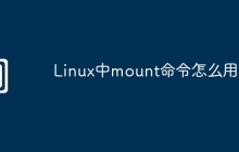 Linux中mount命令怎么用