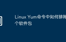 Linux Yum命令中如何排除某个软件包