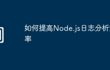 如何提高Node.js日志分析效率