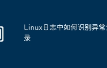 Linux日志中如何识别异常登录
