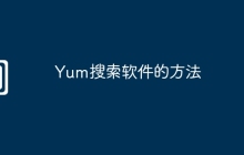Yum搜索软件的方法