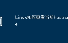 Linux如何查看当前hostname