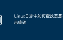 Linux日志中如何查找恶意攻击痕迹
