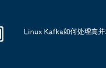 Linux Kafka如何处理高并发