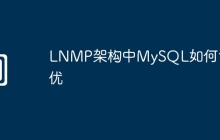 LNMP架构中MySQL如何调优