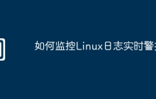 如何监控Linux日志实时警报