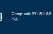 Compton配置时遇到延迟怎么办