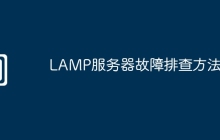 LAMP服务器故障排查方法