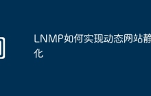 LNMP如何实现动态网站静态化