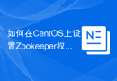 如何在CentOS上设置Zookeeper权限