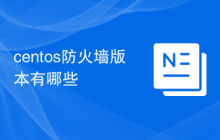 centos防火墙版本有哪些
