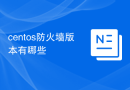 centos防火墙版本有哪些