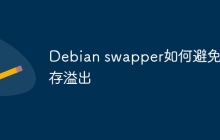 Debian swapper如何避免内存溢出