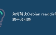 如何解决Debian readdir的跨平台问题
