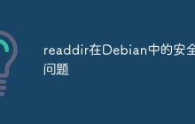 readdir在Debian中的安全性问题