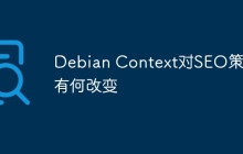 Debian Context对SEO策略有何改变