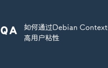 如何通过Debian Context提高用户粘性