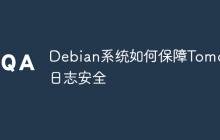 Debian系统如何保障Tomcat日志安全