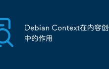 Debian Context在内容创作中的作用