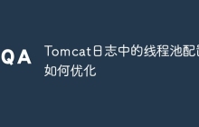 Tomcat日志中的线程池配置如何优化