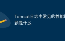 Tomcat日志中常见的性能瓶颈是什么