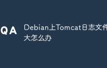 Debian上Tomcat日志文件过大怎么办