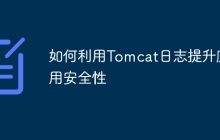 如何利用Tomcat日志提升应用安全性