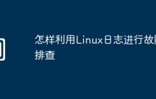 怎样利用Linux日志进行故障排查