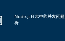 Node.js日志中的并发问题分析
