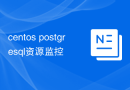 centos postgresql资源监控