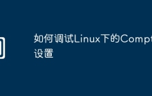如何调试Linux下的Compton设置