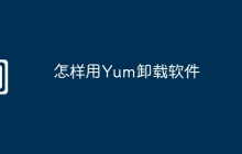 怎样用Yum卸载软件