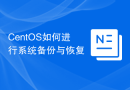 CentOS如何进行系统备份与恢复