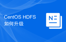 CentOS HDFS如何升级