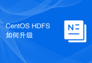 CentOS HDFS如何升级