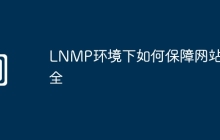 LNMP环境下如何保障网站安全