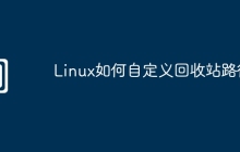 Linux如何自定义回收站路径