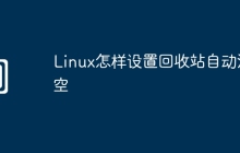 Linux怎样设置回收站自动清空