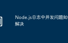Node.js日志中并发问题如何解决
