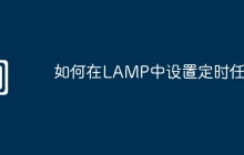 如何在LAMP中设置定时任务