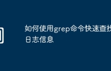 如何使用grep命令快速查找日志信息