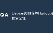 Debian如何保障Hadoop数据安全性
