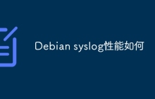 Debian syslog性能如何