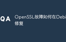 OpenSSL故障如何在Debian修复